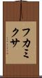 フカミクサ Scroll