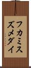 フカミスズメダイ Scroll