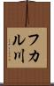 フカル川 Scroll