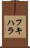 フキハラ Scroll