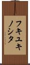 フキユキノシタ Scroll