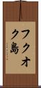 フクオク島 Scroll