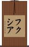 フクシア Scroll