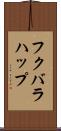 フクバラハップ Scroll