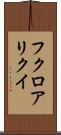 フクロアリクイ Scroll