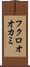 フクロオオカミ Scroll