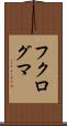 フクログマ Scroll