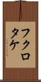 フクロタケ Scroll