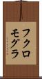 フクロモグラ Scroll