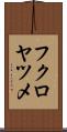 フクロヤツメ Scroll