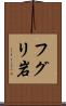 フグリ岩 Scroll