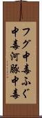 フグ中毒 Scroll