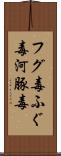 フグ毒 Scroll