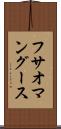 フサオマングース Scroll