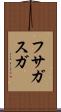 フサガスガ Scroll