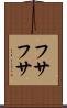 フサフサ Scroll