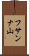 フサンナ山 Scroll