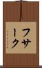 フサーク Scroll