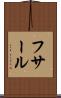 フサール Scroll