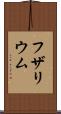 フザリウム Scroll