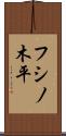 フシノ木平 Scroll