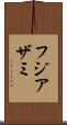フジアザミ Scroll