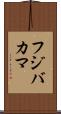 フジバカマ Scroll