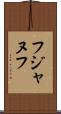 フジャヌフ Scroll