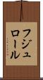 フジュロール Scroll