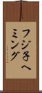 フジ子ヘミング Scroll