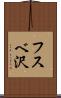 フスベ沢 Scroll