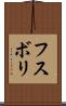 フスボリ Scroll