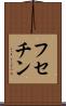 フセチン Scroll