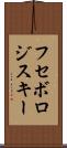 フセボロジスキー Scroll