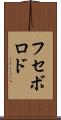 フセボロド Scroll