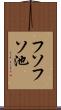フソフソ池 Scroll