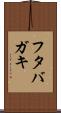 フタバガキ Scroll