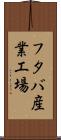 フタバ産業工場 Scroll