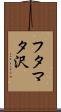 フタマタ沢 Scroll