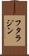 フタラジン Scroll