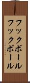 フックボール Scroll