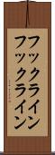 フックライン Scroll