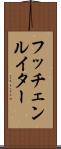フッチェンルイター Scroll
