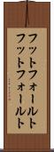 フットフォールト Scroll
