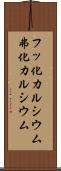 フッ化カルシウム Scroll
