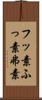 フッ素 Scroll