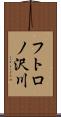 フトロノ沢川 Scroll