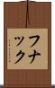フナック Scroll