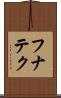 フナテク Scroll