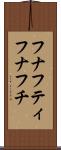 フナフティ Scroll